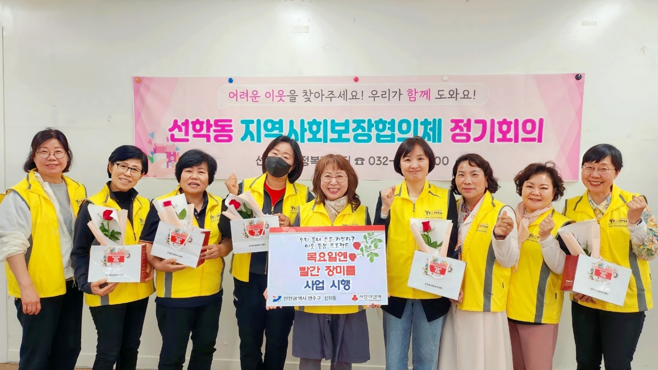 연수구 선학동 지역사회보장협의체(위원장 김정민·문미자)는 올해 12월까지 지역 내 은둔·거부 가구를 위한 이웃 돌봄 사업인 ‘목요일엔 빨간 장미를’ 사업을 진행한다.